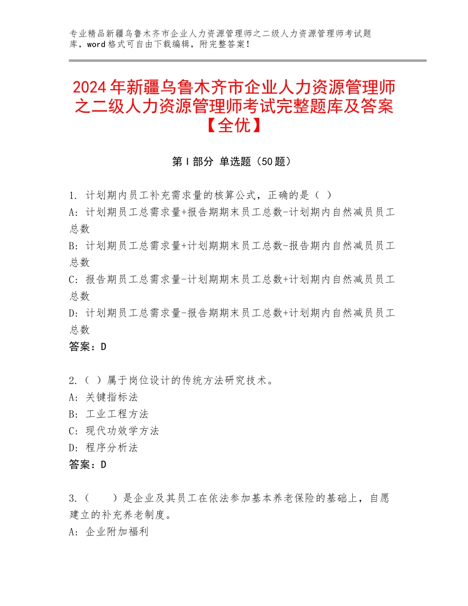 2024年新疆乌鲁木齐市企业人力资源管理师之二级人力资源管理师考试完整题库及答案【全优】_第1页