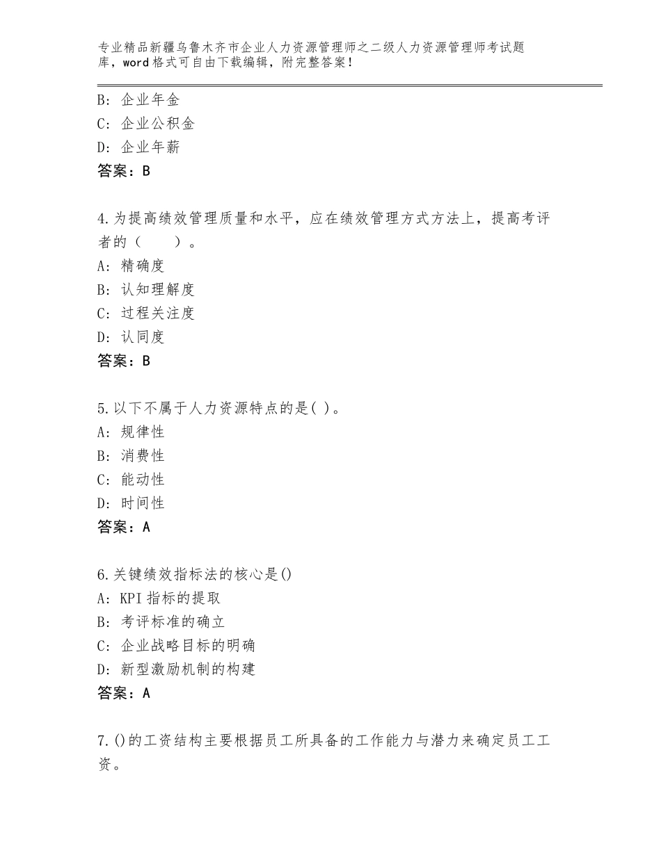2024年新疆乌鲁木齐市企业人力资源管理师之二级人力资源管理师考试完整题库及答案【全优】_第2页