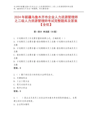 2024年新疆乌鲁木齐市企业人力资源管理师之二级人力资源管理师考试完整题库及答案【全优】