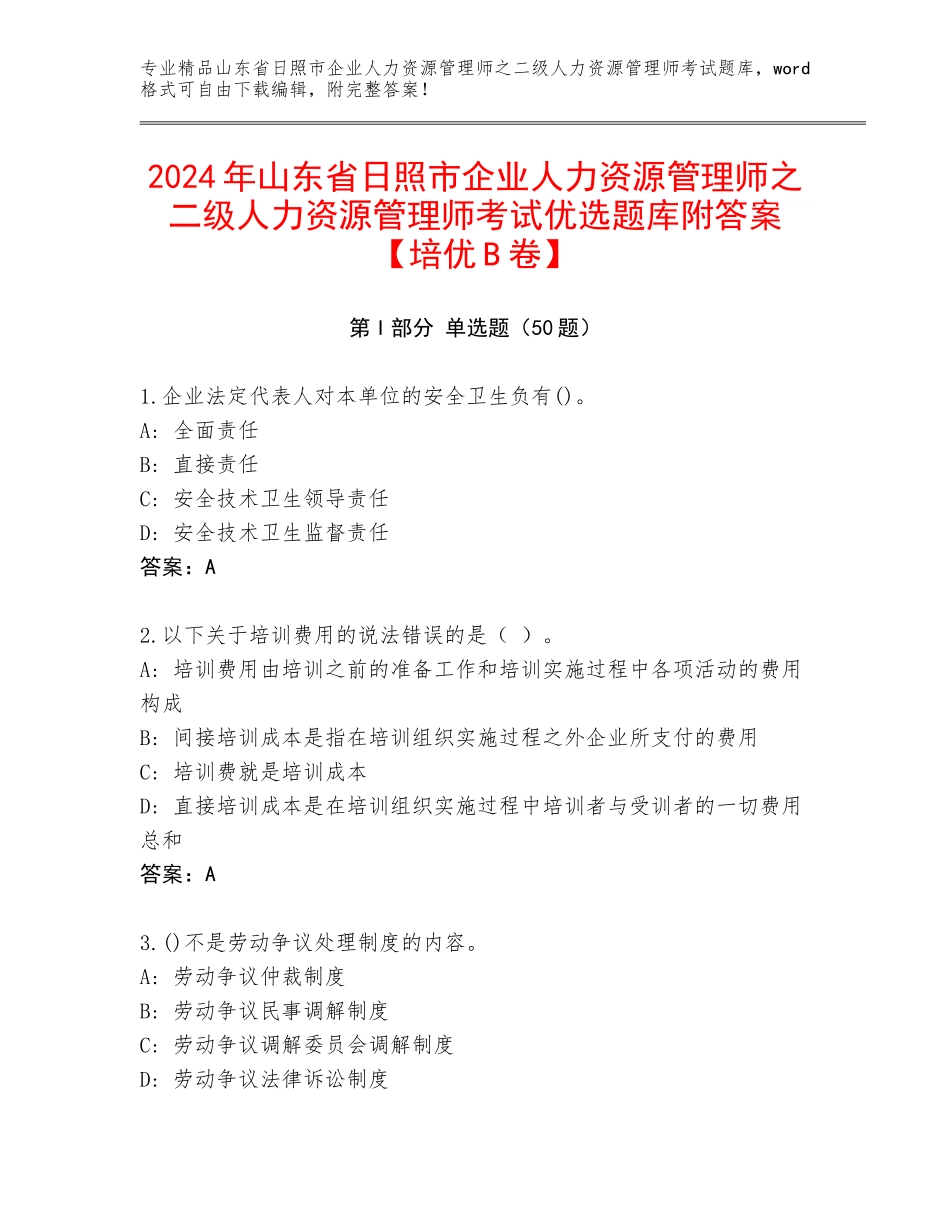 2024年山东省日照市企业人力资源管理师之二级人力资源管理师考试优选题库附答案【培优B卷】_第1页