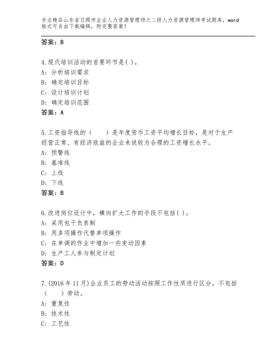 2024年山东省日照市企业人力资源管理师之二级人力资源管理师考试优选题库附答案【培优B卷】_第2页