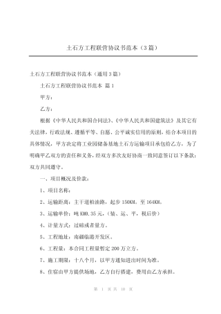 2024年土石方工程联营协议书范本(3篇) 