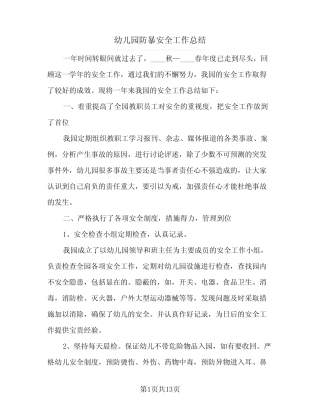 2024年幼儿园防暴安全工作总结(5篇) 