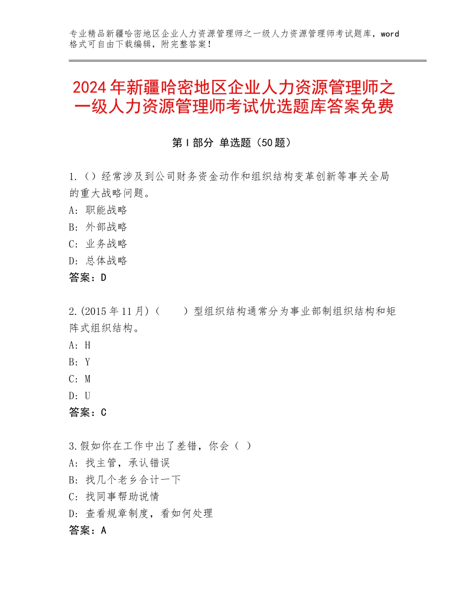 2024年新疆哈密地区企业人力资源管理师之一级人力资源管理师考试优选题库答案免费_第1页