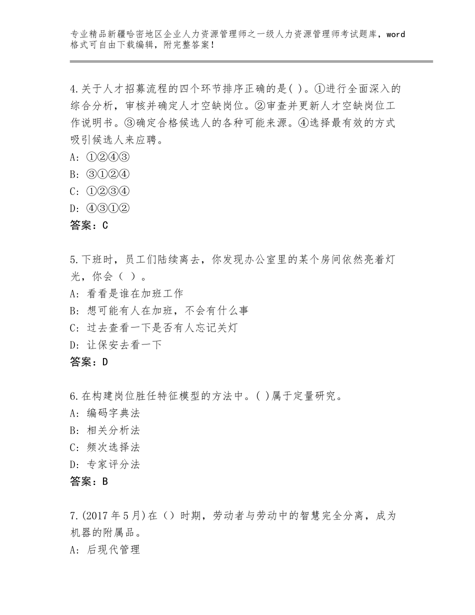 2024年新疆哈密地区企业人力资源管理师之一级人力资源管理师考试优选题库答案免费_第2页