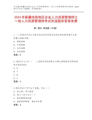 2024年新疆哈密地区企业人力资源管理师之一级人力资源管理师考试优选题库答案免费