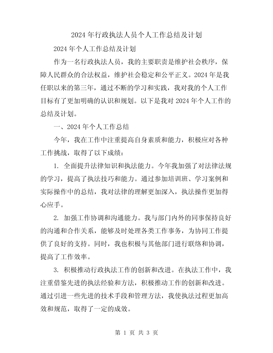 2024年行政执法人员个人工作总结及计划 _第1页