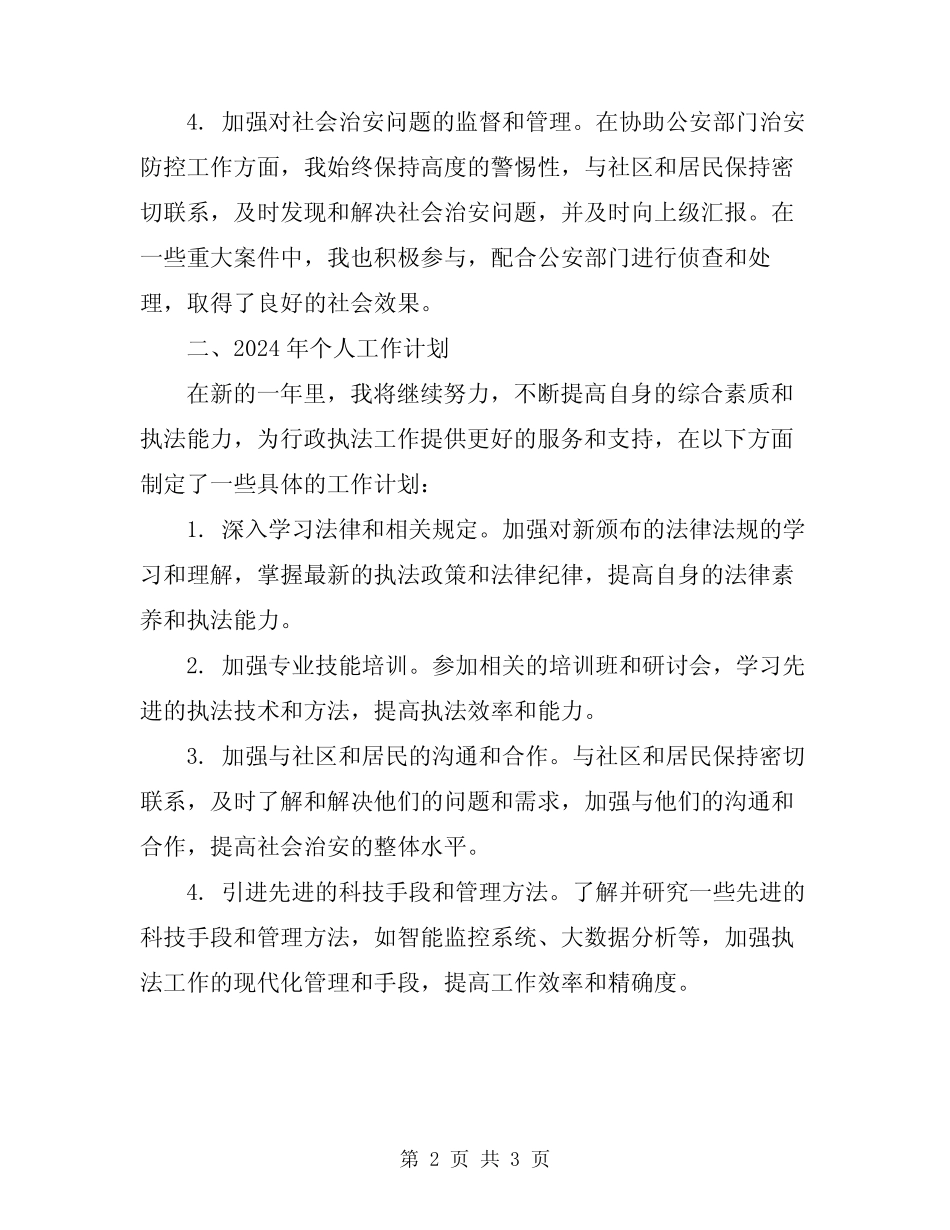 2024年行政执法人员个人工作总结及计划 _第2页