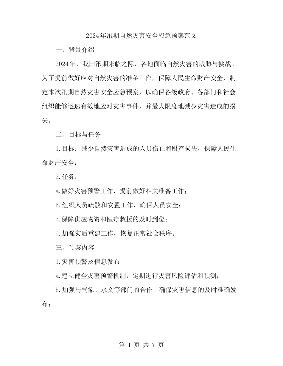 2024年汛期自然灾害安全应急预案范文(二篇)_第1页