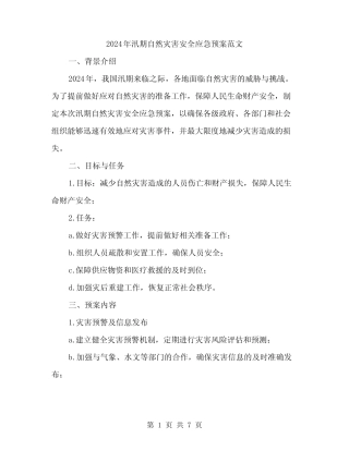2024年汛期自然灾害安全应急预案范文(二篇)