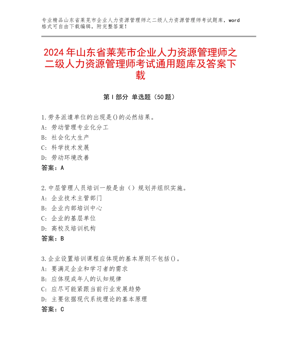 2024年山东省莱芜市企业人力资源管理师之二级人力资源管理师考试通用题库及答案下载_第1页