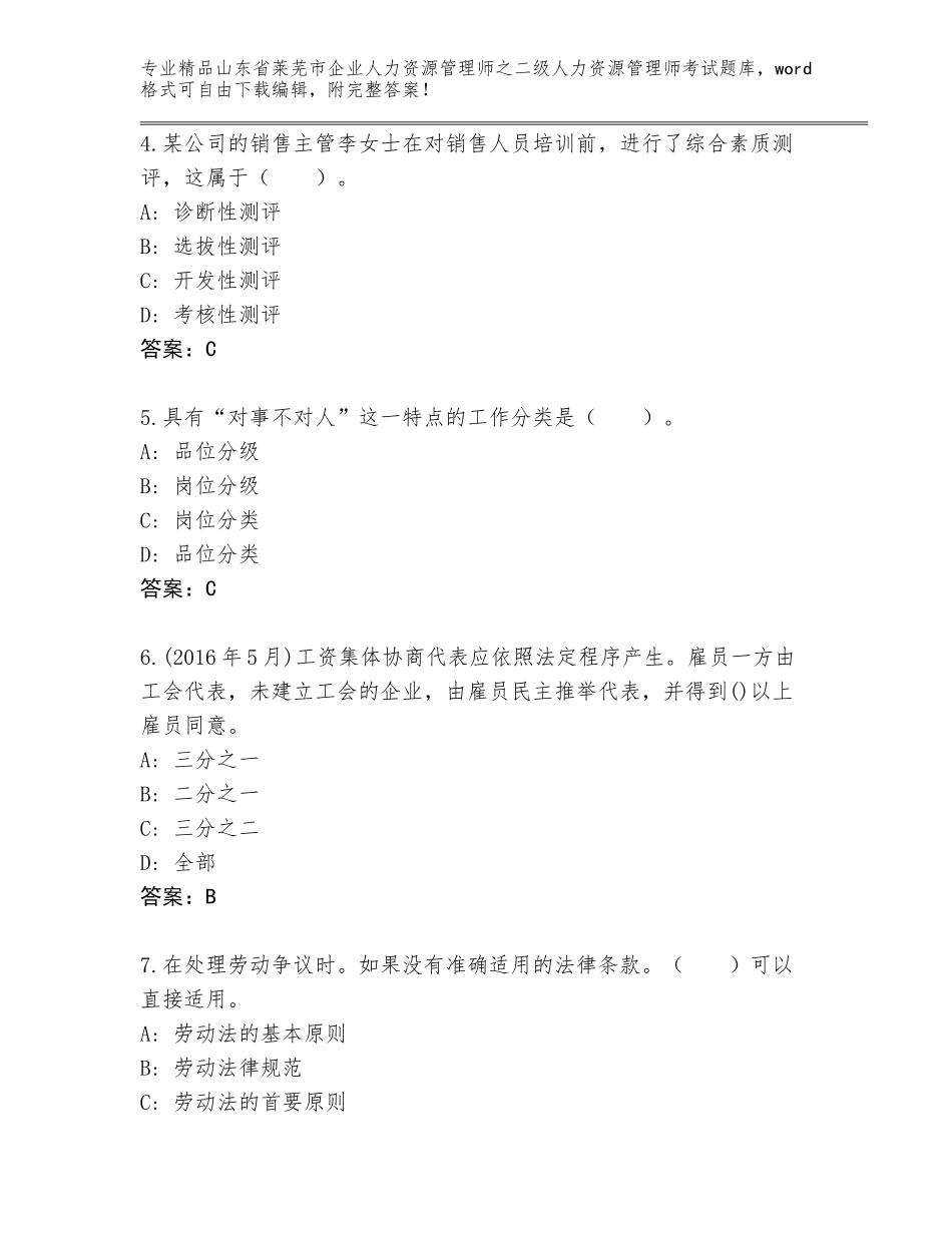 2024年山东省莱芜市企业人力资源管理师之二级人力资源管理师考试通用题库及答案下载_第2页