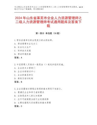 2024年山东省莱芜市企业人力资源管理师之二级人力资源管理师考试通用题库及答案下载