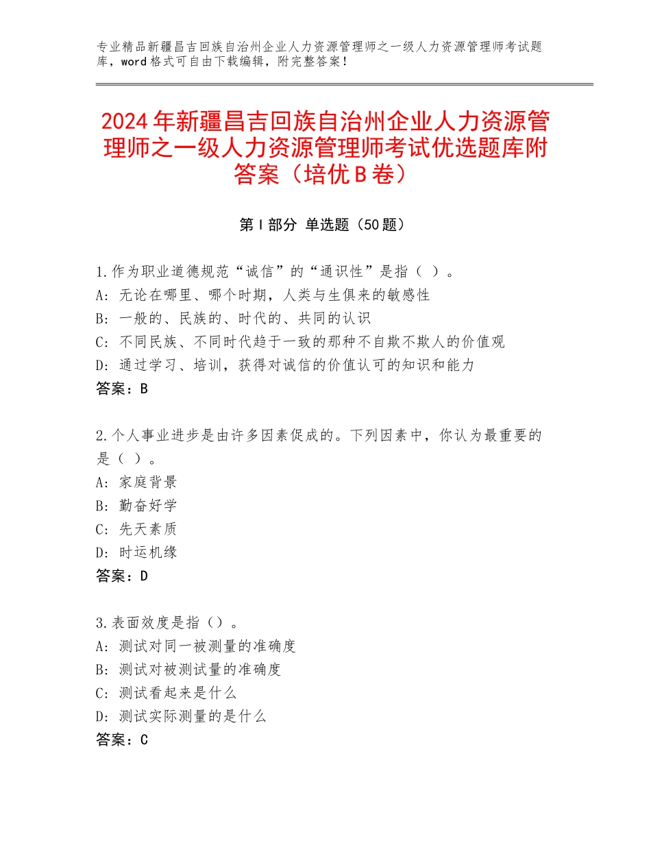 2024年新疆昌吉回族自治州企业人力资源管理师之一级人力资源管理师考试优选题库附答案（培优B卷）_第1页
