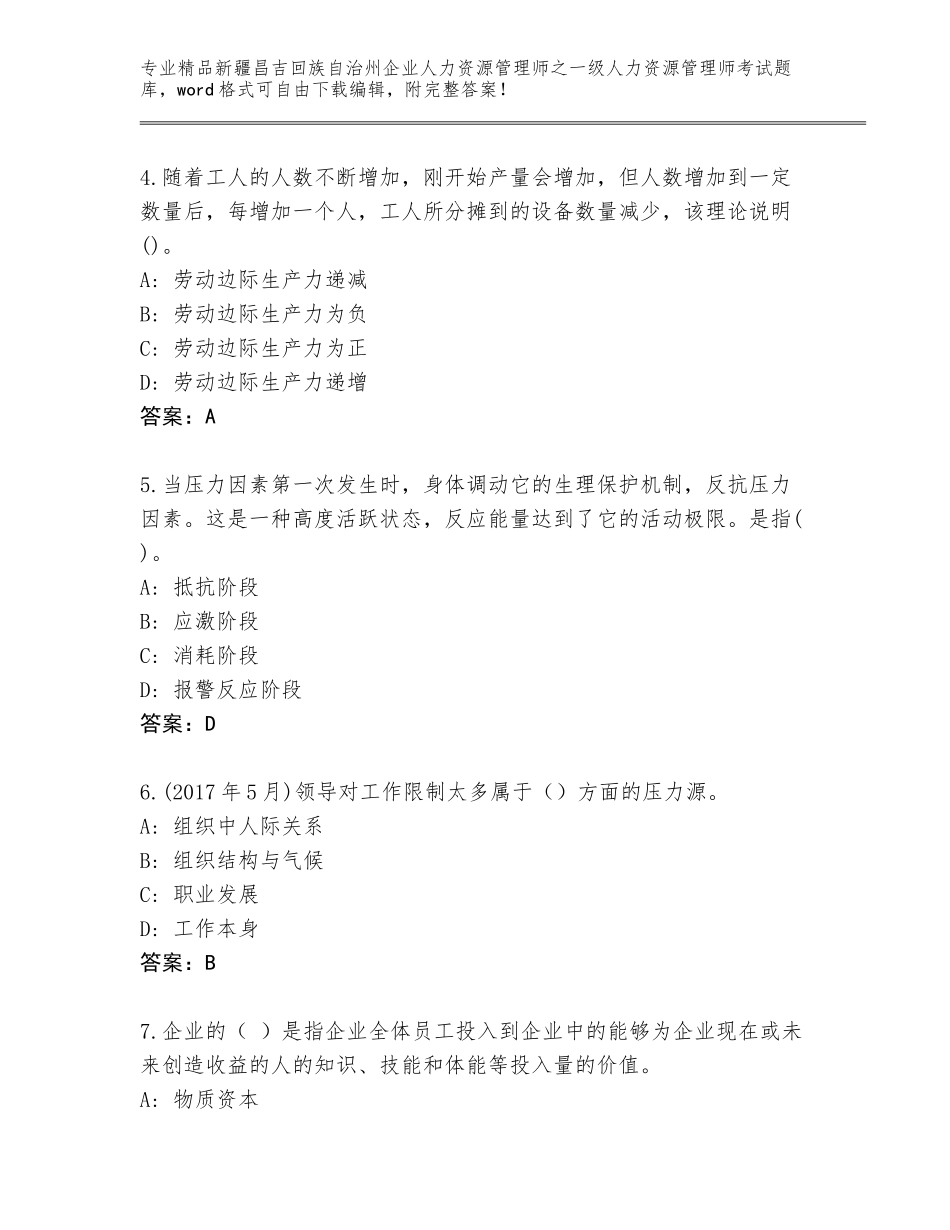 2024年新疆昌吉回族自治州企业人力资源管理师之一级人力资源管理师考试优选题库附答案（培优B卷）_第2页