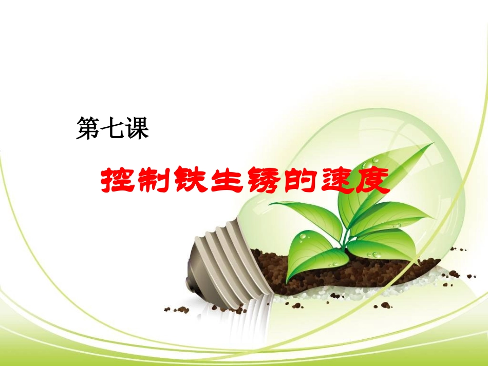 7控制铁生锈的速度_第1页