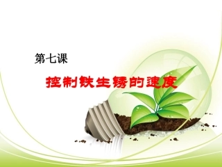 7控制铁生锈的速度