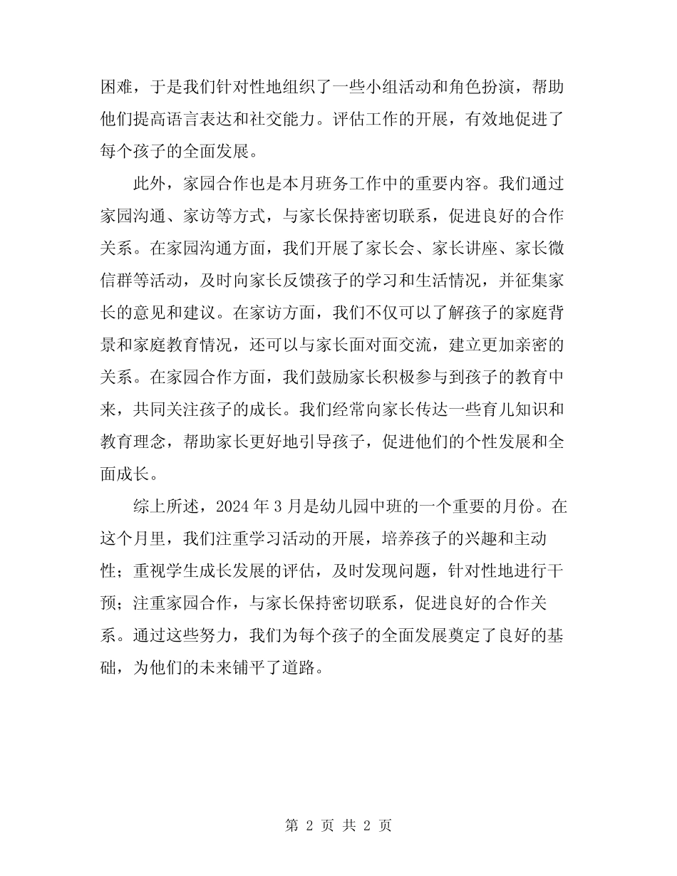 2024年幼儿园中班三月班务工作总结 _第2页