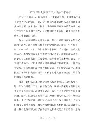 2024年幼儿园中班三月班务工作总结 