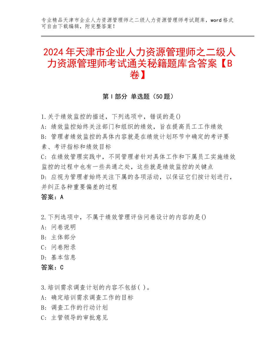 2024年天津市企业人力资源管理师之二级人力资源管理师考试通关秘籍题库含答案【B卷】_第1页