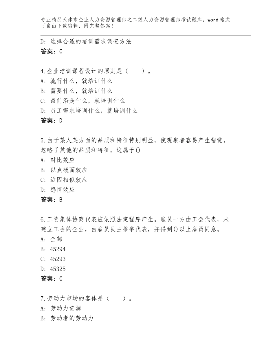 2024年天津市企业人力资源管理师之二级人力资源管理师考试通关秘籍题库含答案【B卷】_第2页