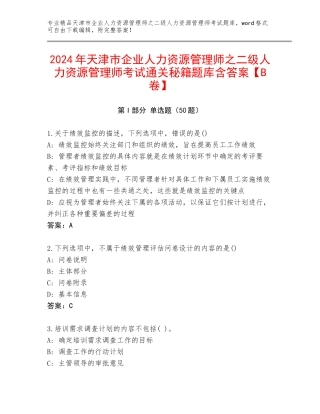 2024年天津市企业人力资源管理师之二级人力资源管理师考试通关秘籍题库含答案【B卷】
