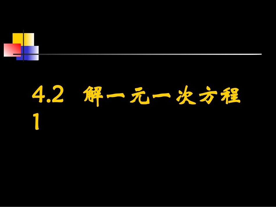 42解一元一次方程1_第1页