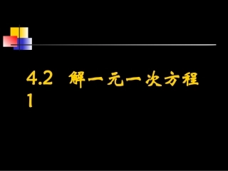 42解一元一次方程1