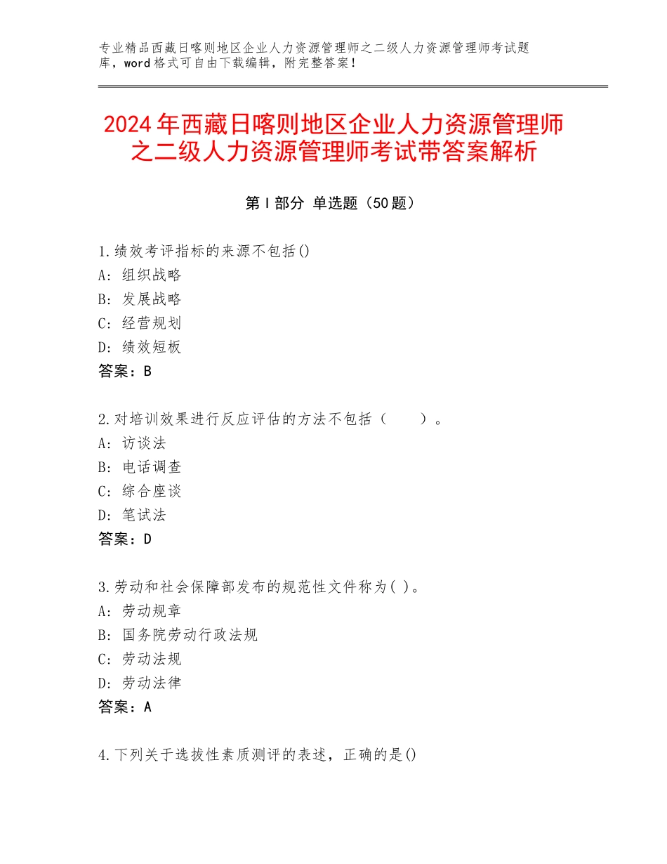 2024年西藏日喀则地区企业人力资源管理师之二级人力资源管理师考试带答案解析_第1页