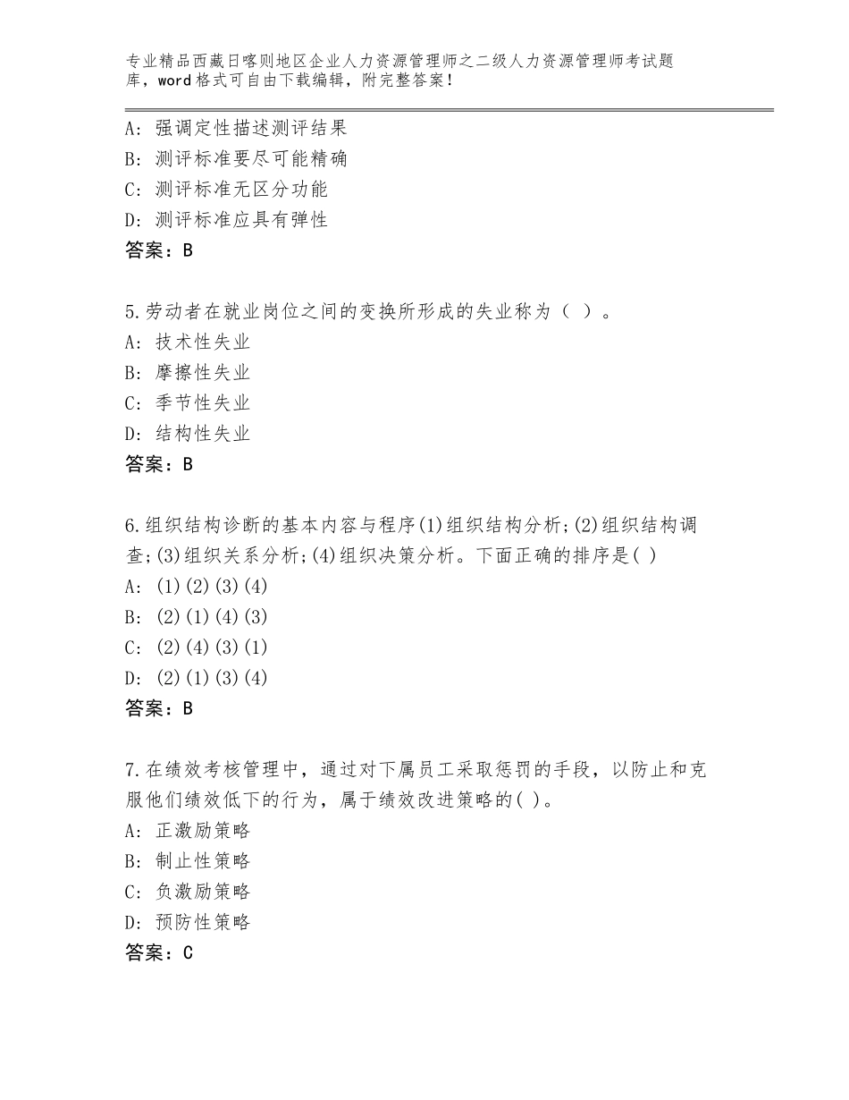 2024年西藏日喀则地区企业人力资源管理师之二级人力资源管理师考试带答案解析_第2页