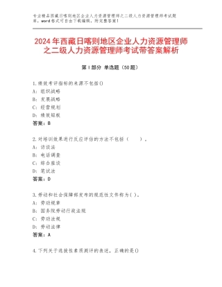 2024年西藏日喀则地区企业人力资源管理师之二级人力资源管理师考试带答案解析
