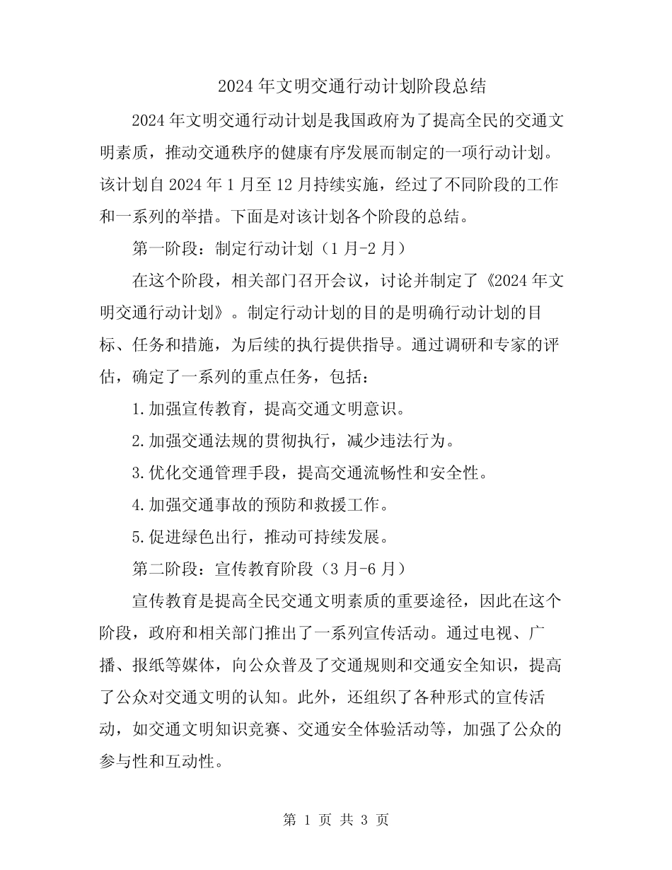2024年文明交通行动计划阶段总结 _第1页