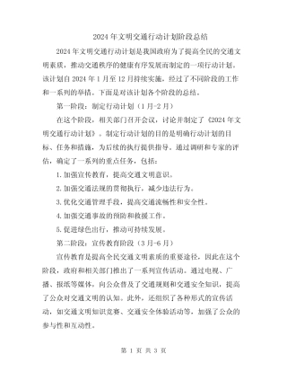 2024年文明交通行动计划阶段总结 