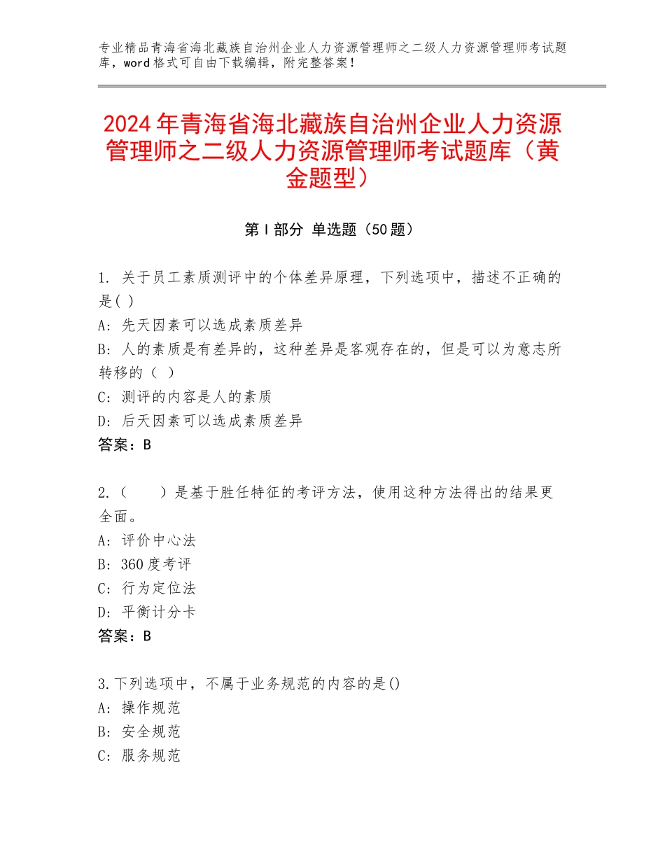 2024年青海省海北藏族自治州企业人力资源管理师之二级人力资源管理师考试题库（黄金题型）_第1页