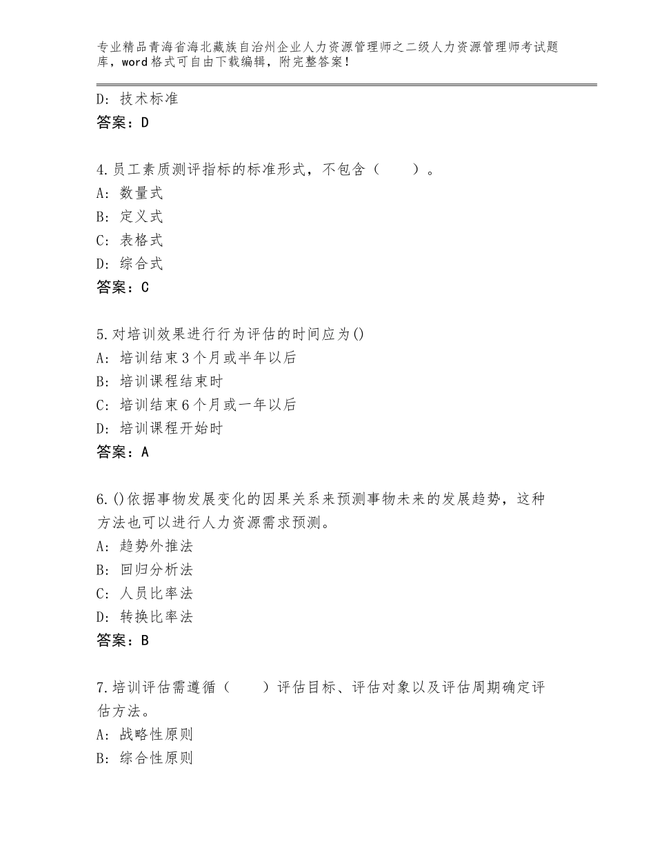 2024年青海省海北藏族自治州企业人力资源管理师之二级人力资源管理师考试题库（黄金题型）_第2页