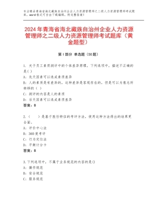 2024年青海省海北藏族自治州企业人力资源管理师之二级人力资源管理师考试题库（黄金题型）