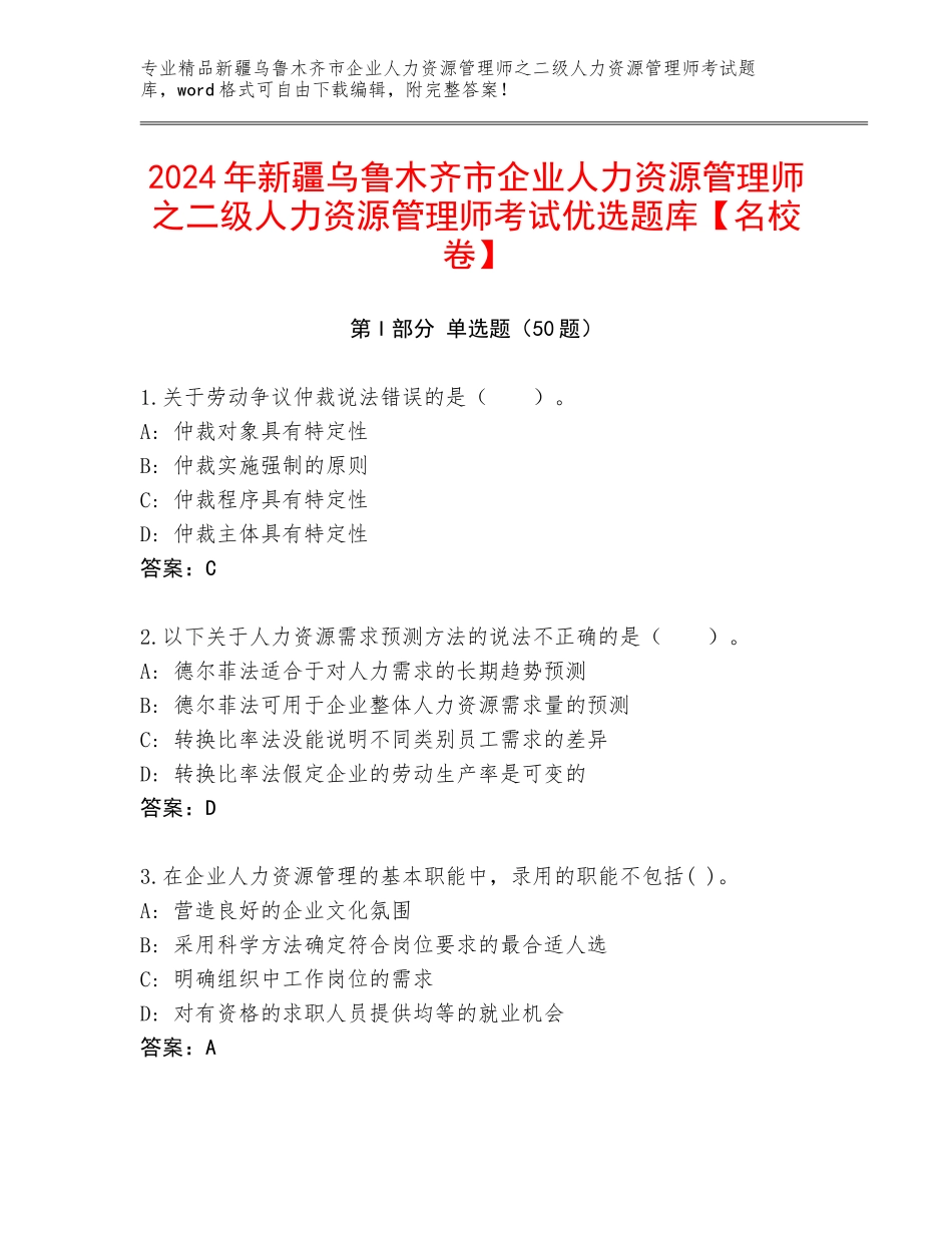2024年新疆乌鲁木齐市企业人力资源管理师之二级人力资源管理师考试优选题库【名校卷】_第1页