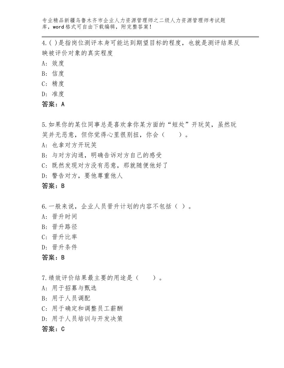 2024年新疆乌鲁木齐市企业人力资源管理师之二级人力资源管理师考试优选题库【名校卷】_第2页