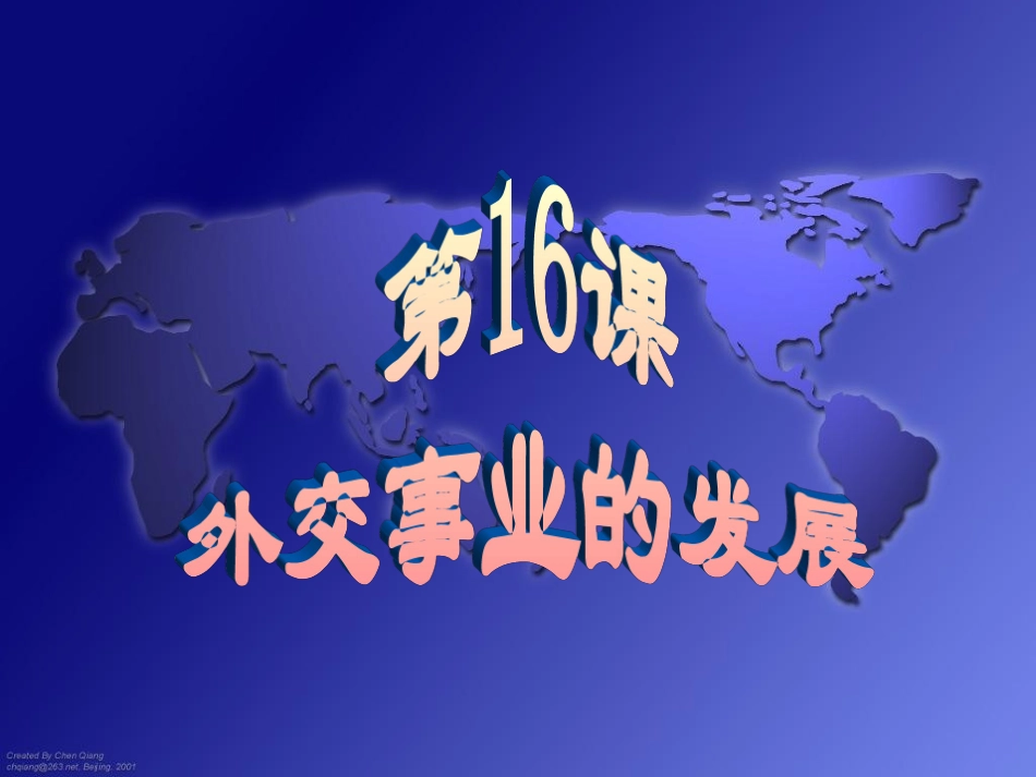 第16课外交事业的发展 (2)_第1页