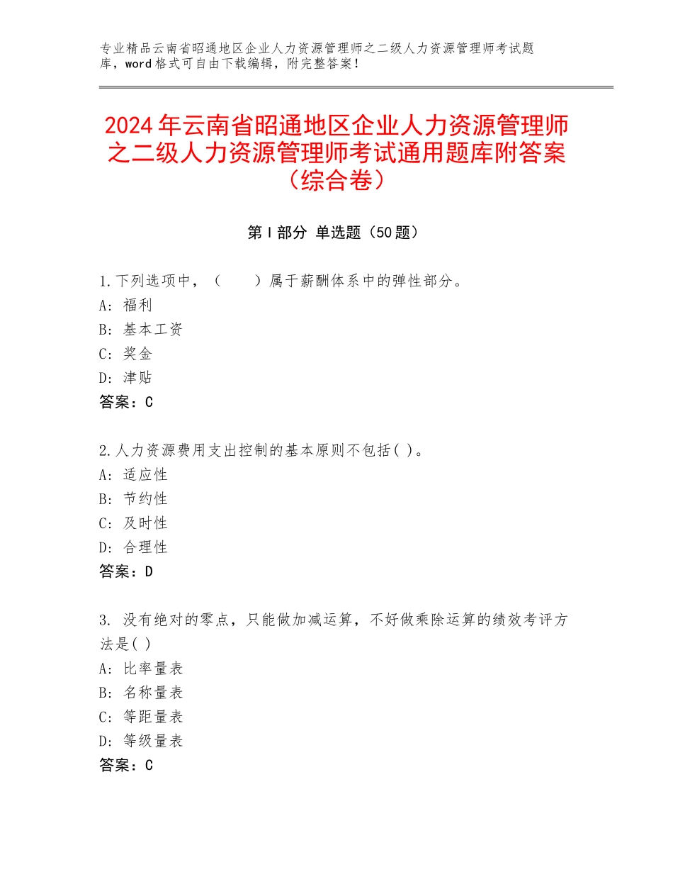 2024年云南省昭通地区企业人力资源管理师之二级人力资源管理师考试通用题库附答案（综合卷）_第1页