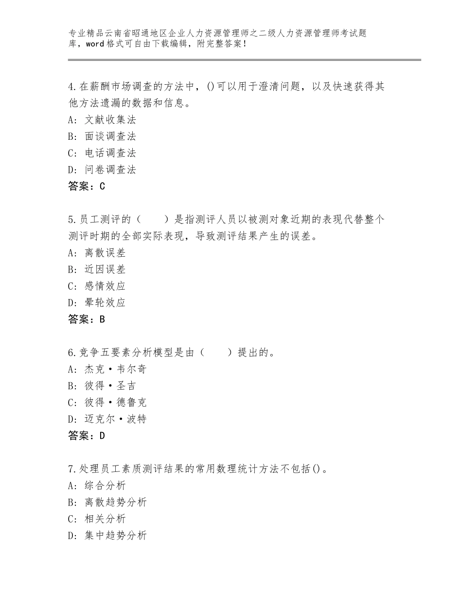 2024年云南省昭通地区企业人力资源管理师之二级人力资源管理师考试通用题库附答案（综合卷）_第2页