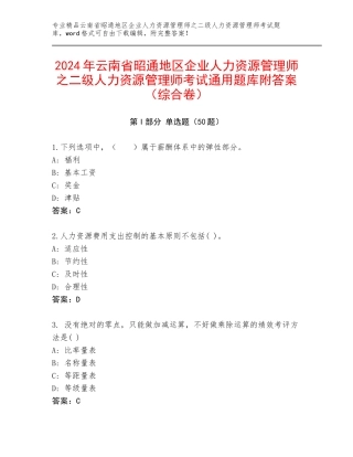 2024年云南省昭通地区企业人力资源管理师之二级人力资源管理师考试通用题库附答案（综合卷）