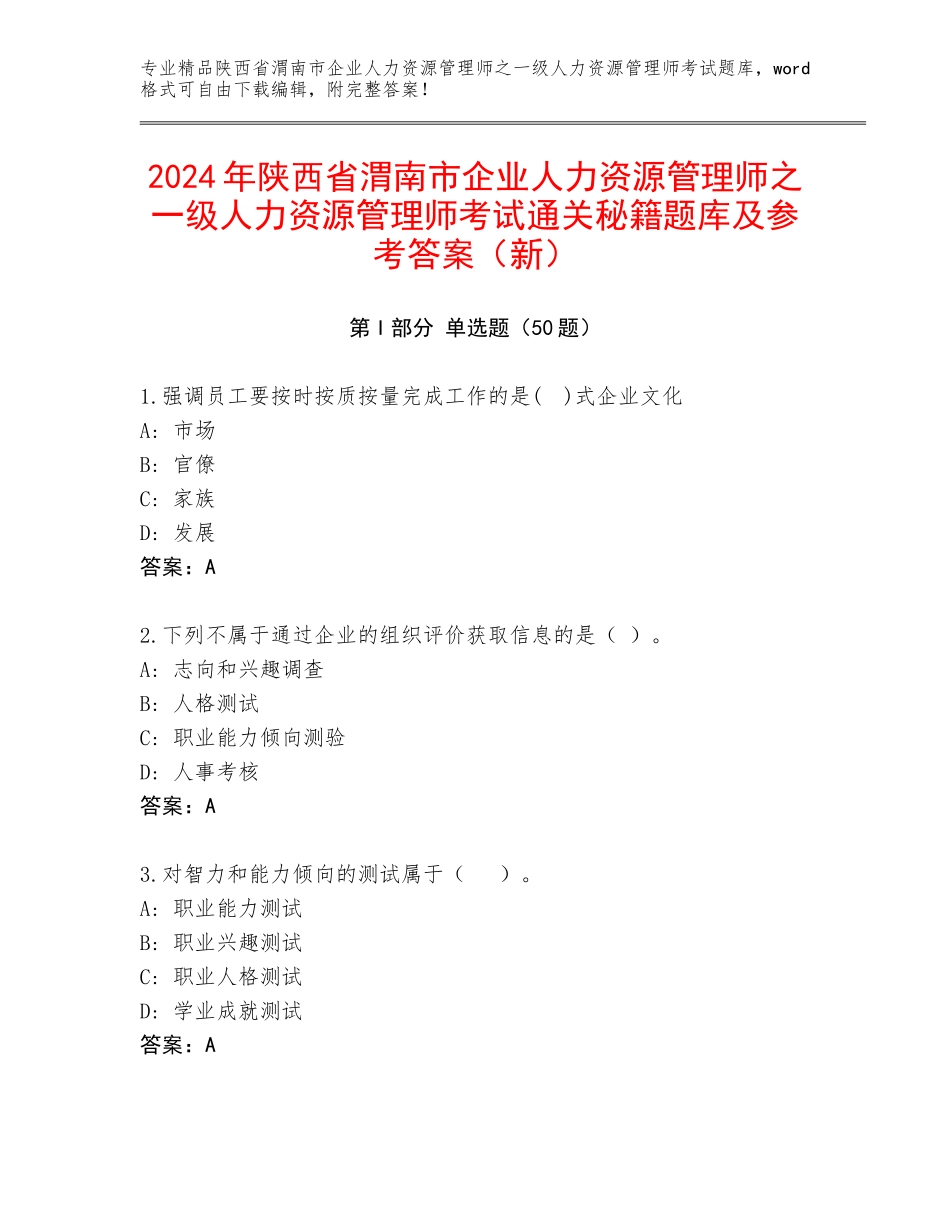 2024年陕西省渭南市企业人力资源管理师之一级人力资源管理师考试通关秘籍题库及参考答案（新）_第1页