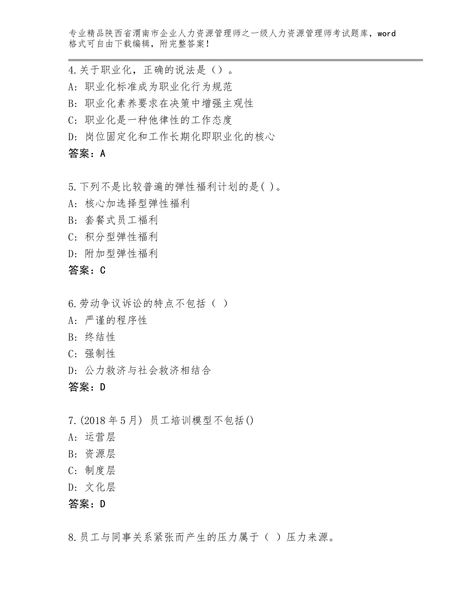 2024年陕西省渭南市企业人力资源管理师之一级人力资源管理师考试通关秘籍题库及参考答案（新）_第2页