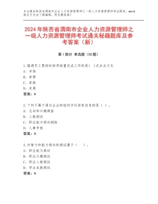 2024年陕西省渭南市企业人力资源管理师之一级人力资源管理师考试通关秘籍题库及参考答案（新）