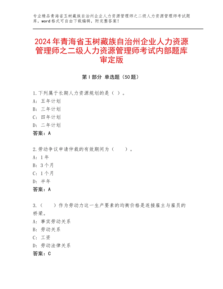 2024年青海省玉树藏族自治州企业人力资源管理师之二级人力资源管理师考试内部题库审定版_第1页