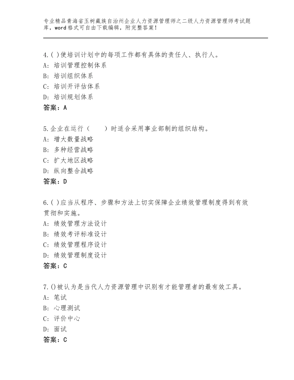 2024年青海省玉树藏族自治州企业人力资源管理师之二级人力资源管理师考试内部题库审定版_第2页