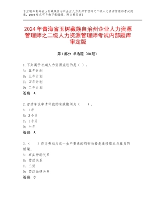 2024年青海省玉树藏族自治州企业人力资源管理师之二级人力资源管理师考试内部题库审定版
