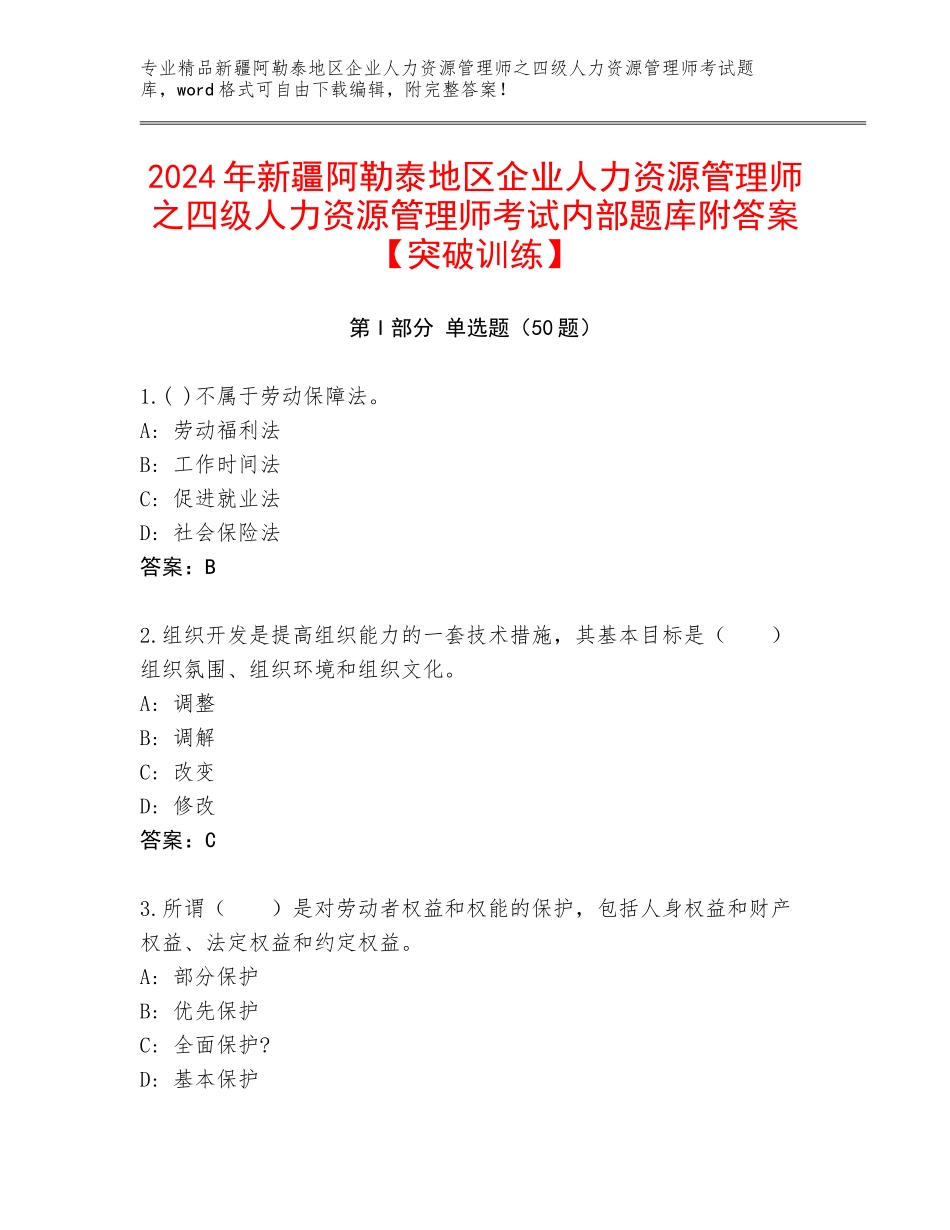 2024年新疆阿勒泰地区企业人力资源管理师之四级人力资源管理师考试内部题库附答案【突破训练】_第1页