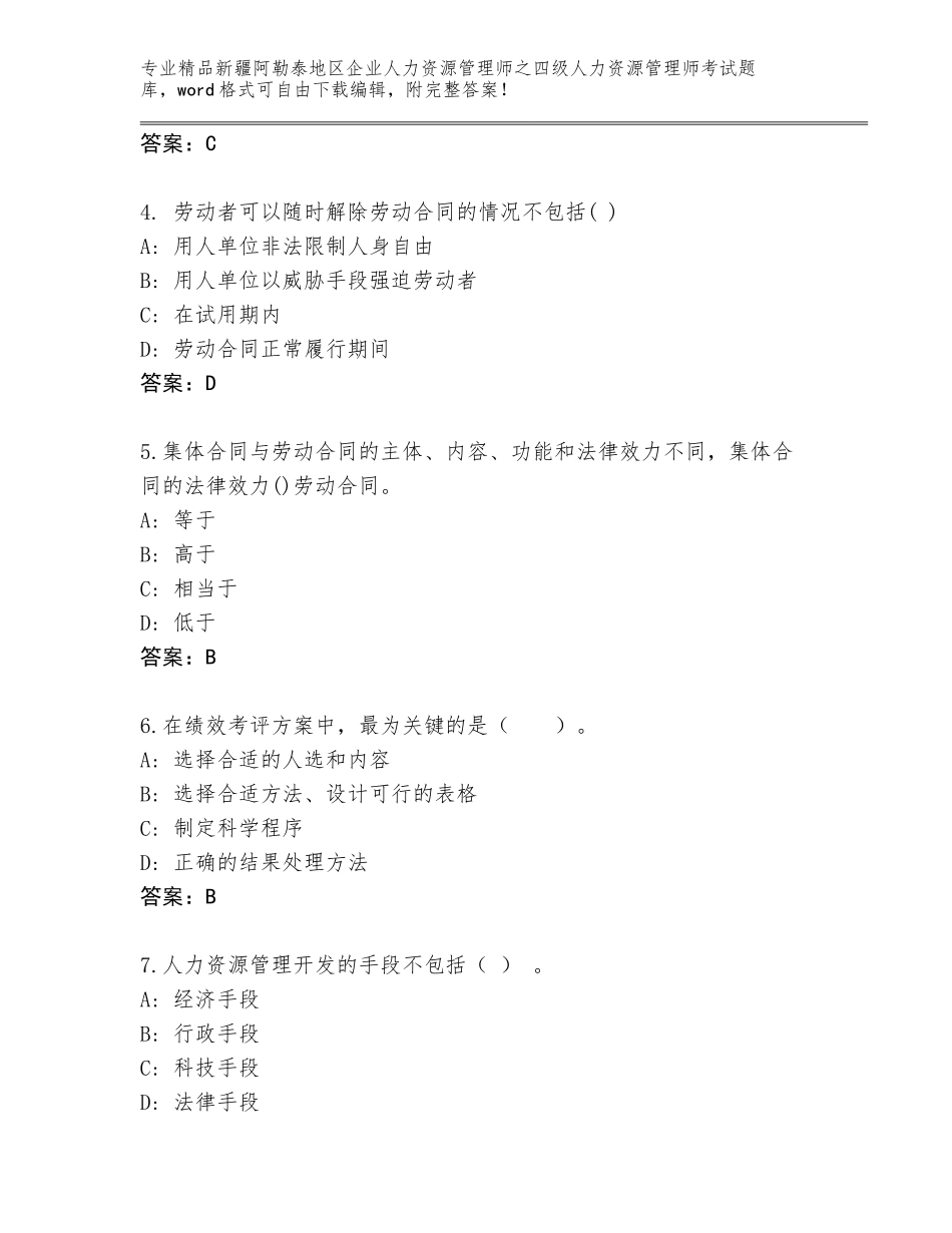2024年新疆阿勒泰地区企业人力资源管理师之四级人力资源管理师考试内部题库附答案【突破训练】_第2页